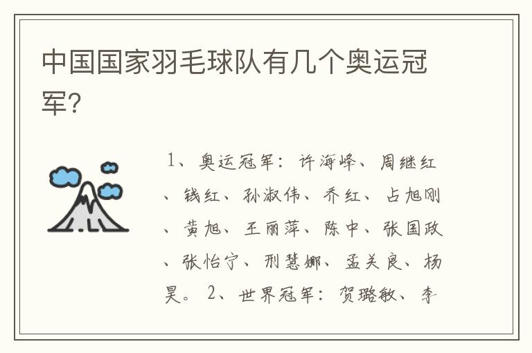 中国国家羽毛球队有几个奥运冠军?