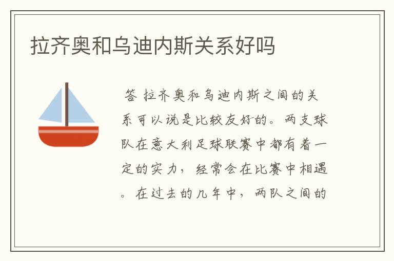 拉齐奥和乌迪内斯关系好吗