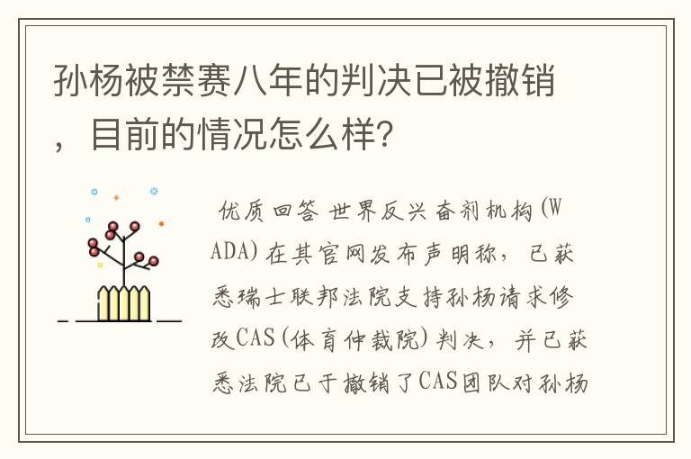 孙杨被禁赛八年的判决已被撤销,目前的情况怎么样?