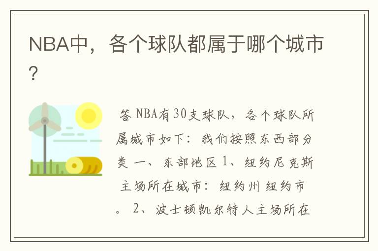 NBA中,各个球队都属于哪个城市?
