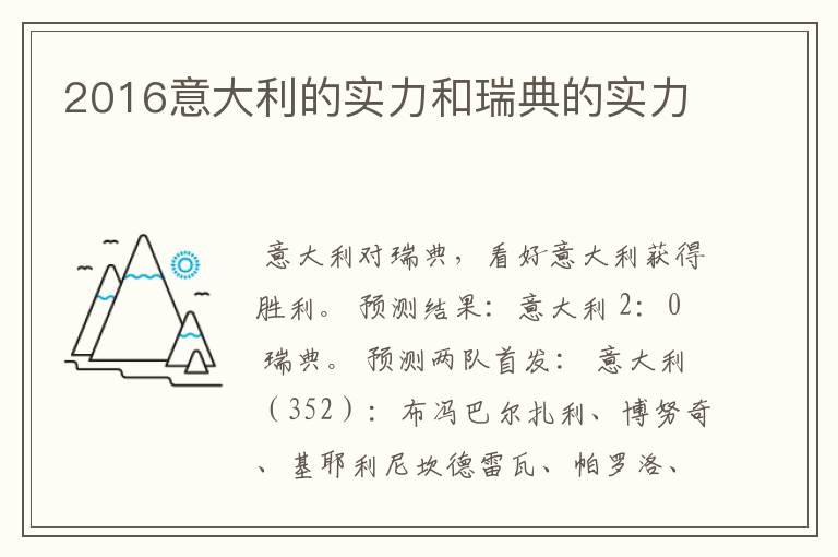 2016意大利的实力和瑞典的实力