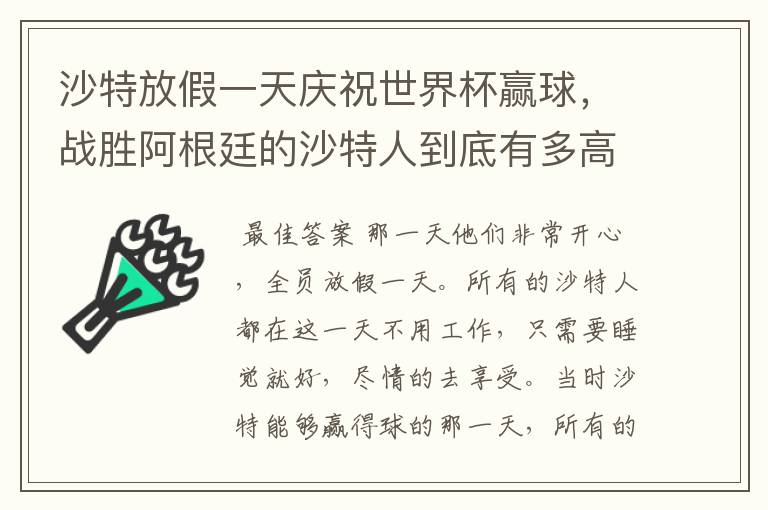 沙特放假一天庆祝世界杯赢球,战胜阿根廷的沙特人到底有多高兴?