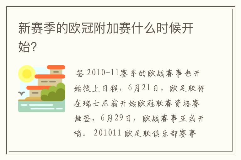 新赛季的欧冠附加赛什么时候开始?
