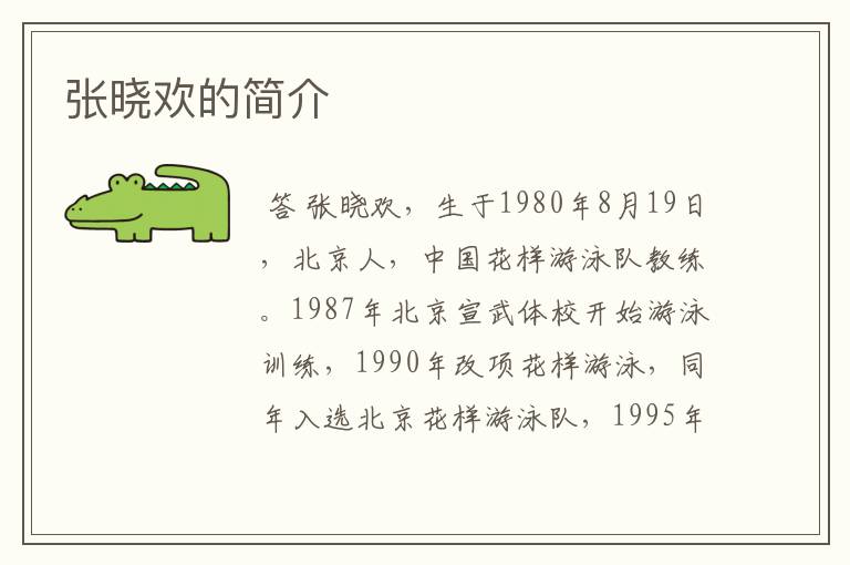张晓欢的简介