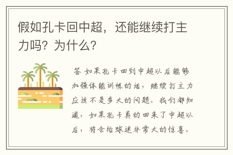 假如孔卡回中超,还能继续打主力吗?为什么?
