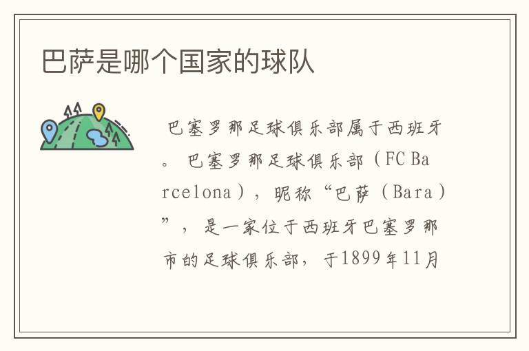 巴萨是哪个国家的球队