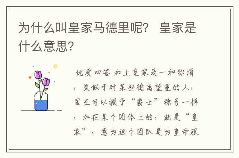为什么叫皇家马德里呢? 皇家是什么意思?