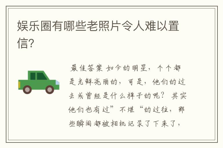 娱乐圈有哪些老照片令人难以置信？