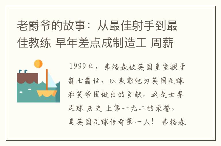 老爵爷的故事:从最佳射手到最佳教练 早年差点成制造工 周薪仅40镑