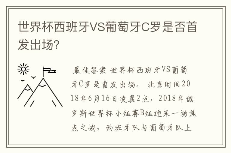 世界杯西班牙VS葡萄牙C罗是否首发出场?