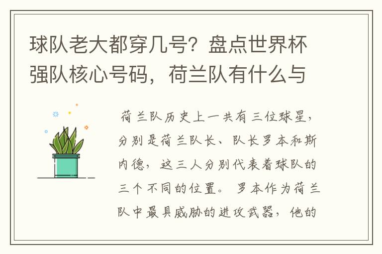 球队老大都穿几号?盘点世界杯强队核心号码,荷兰队有什么与众不同的地方?