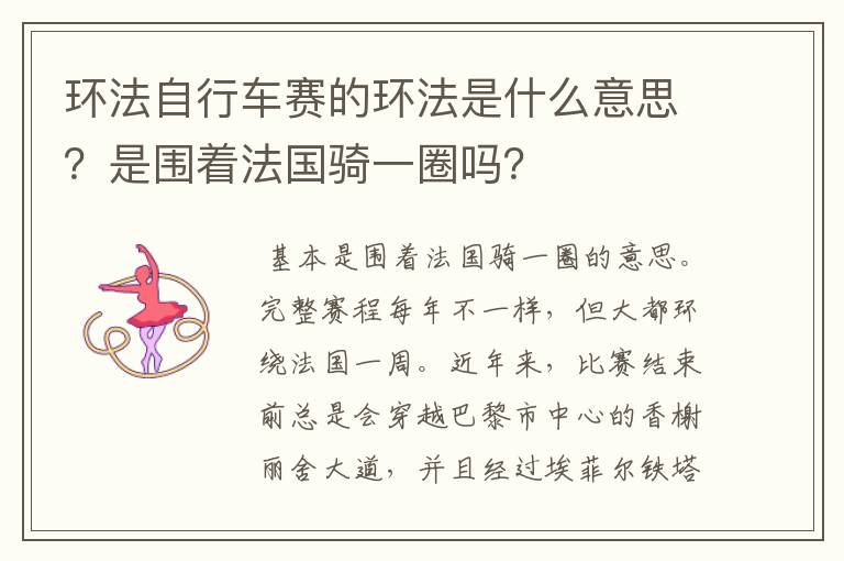 环法自行车赛的环法是什么意思?是围着法国骑一圈吗?