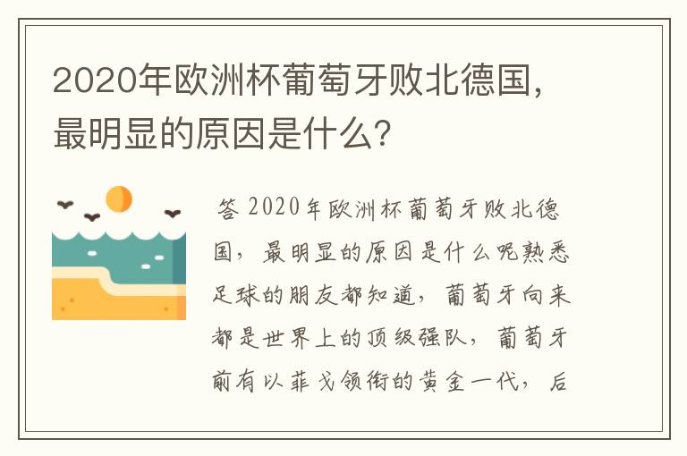 2020年欧洲杯葡萄牙败北德国,最明显的原因是什么?