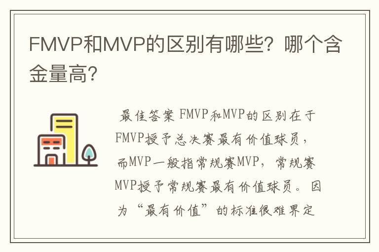 FMVP和MVP的区别有哪些？哪个含金量高？
