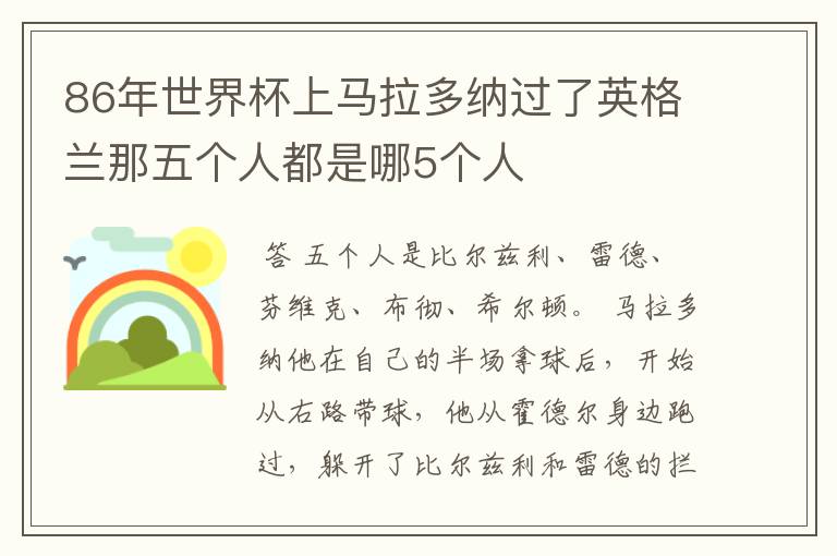 86年世界杯上马拉多纳过了英格兰那五个人都是哪5个人
