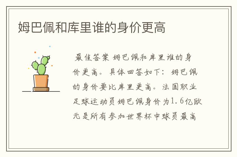 姆巴佩和库里谁的身价更高