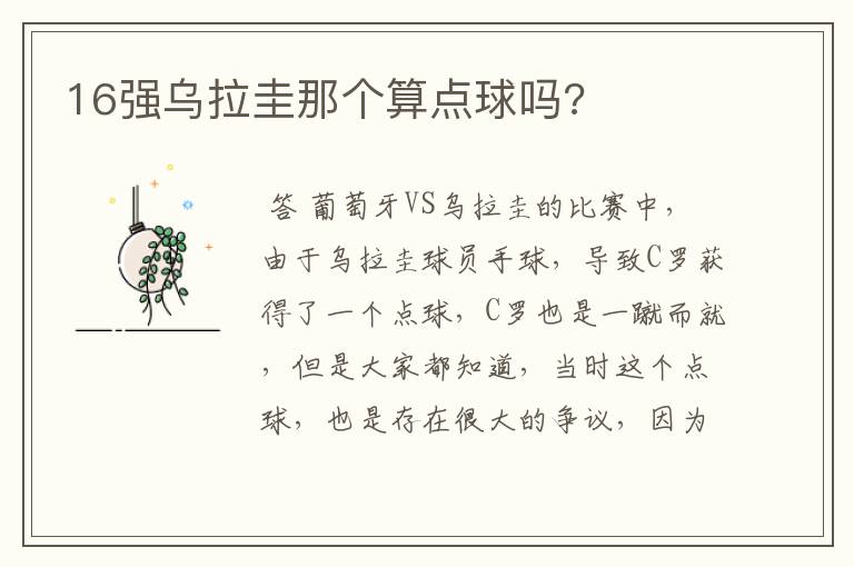 16强乌拉圭那个算点球吗?