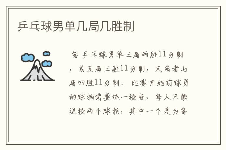 乒乓球男单几局几胜制