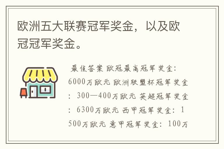 欧洲五大联赛冠军奖金,以及欧冠冠军奖金。