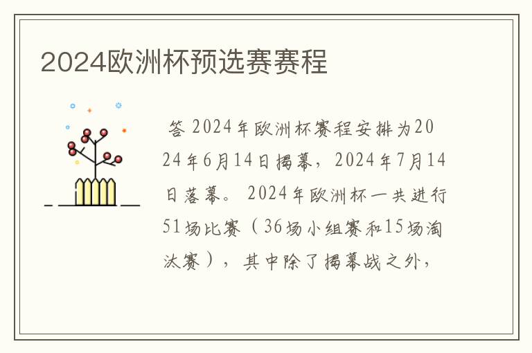 2024欧洲杯预选赛赛程