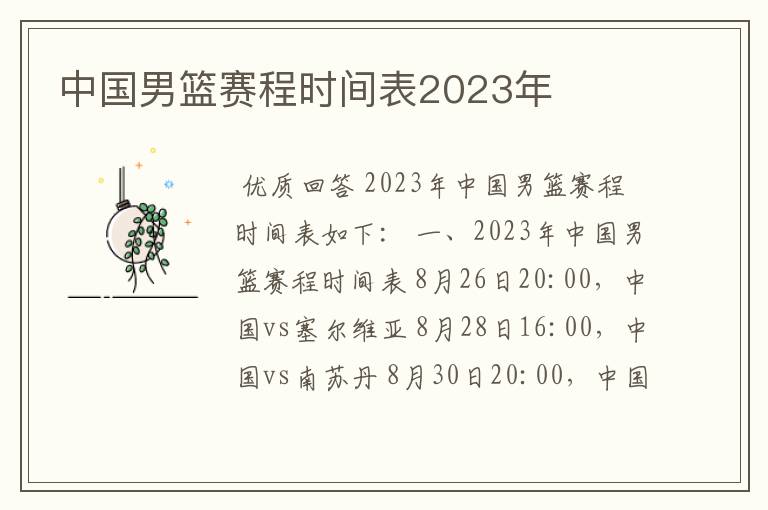 中国男篮赛程时间表2023年