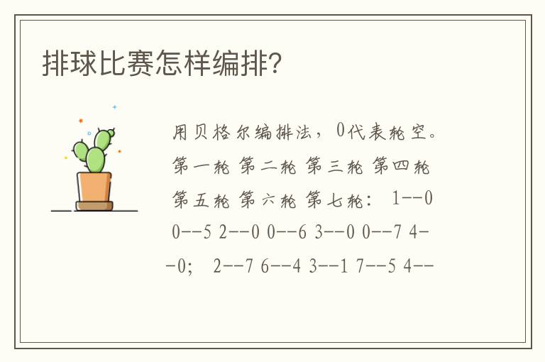 排球比赛怎样编排?