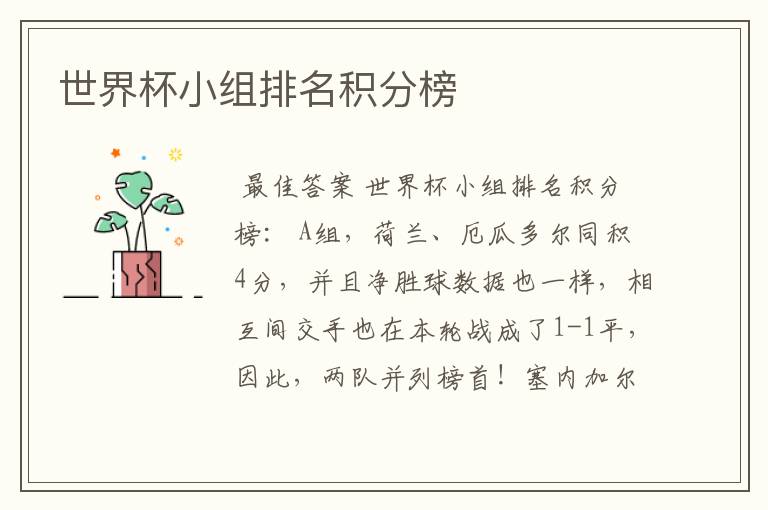 世界杯小组排名积分榜