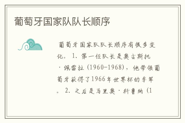 葡萄牙国家队队长顺序