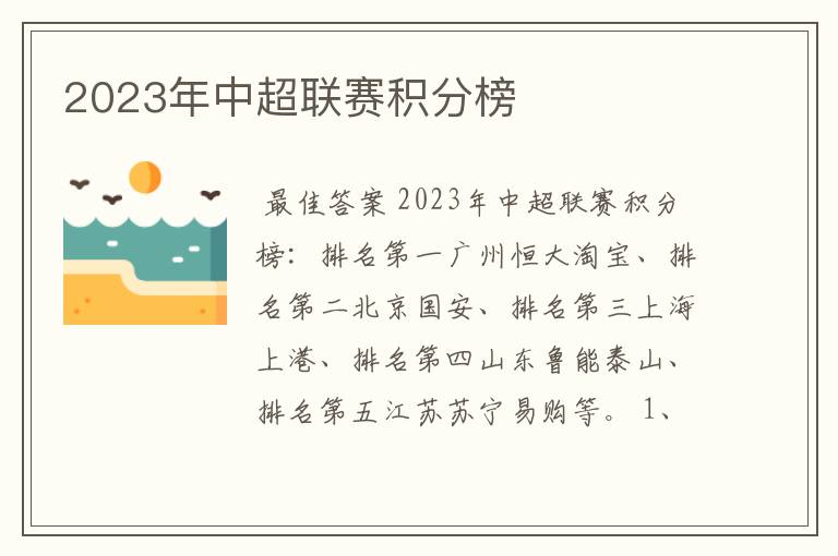 2023年中超联赛积分榜