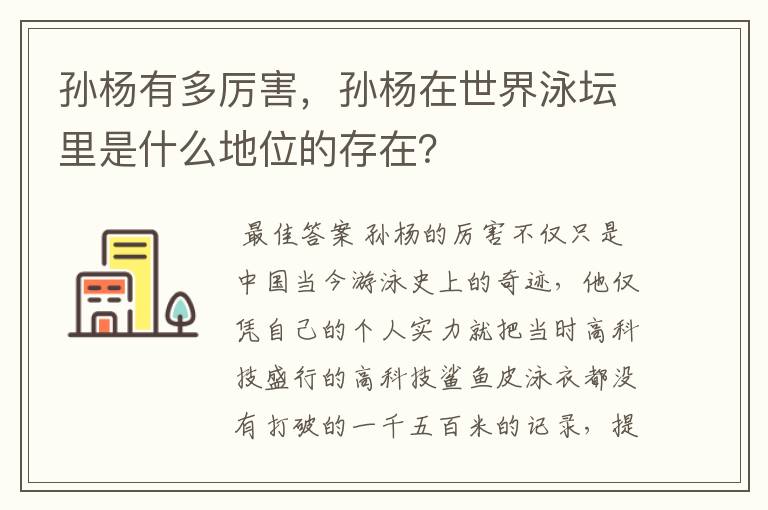 孙杨有多厉害，孙杨在世界泳坛里是什么地位的存在？