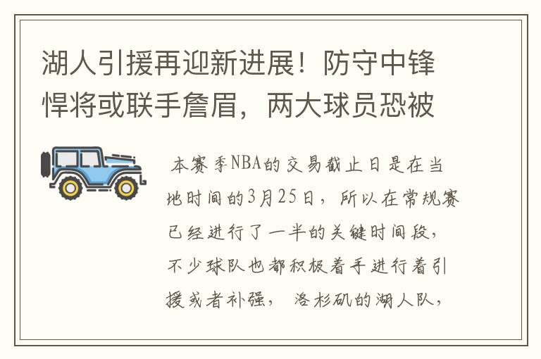湖人引援再迎新进展!防守中锋悍将或联手詹眉,两大球员恐被交易