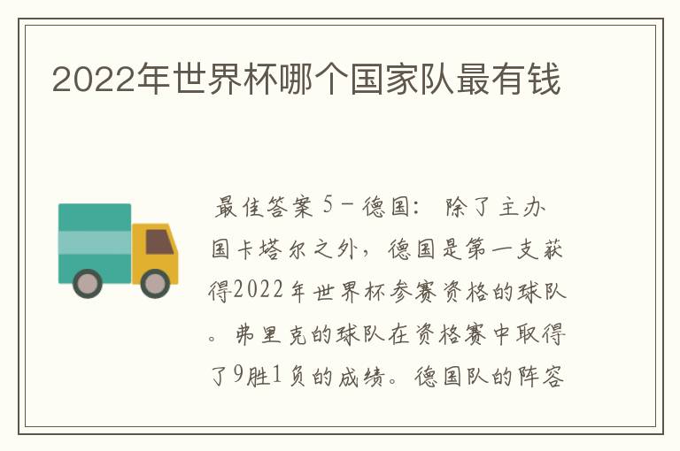 2022年世界杯哪个国家队最有钱