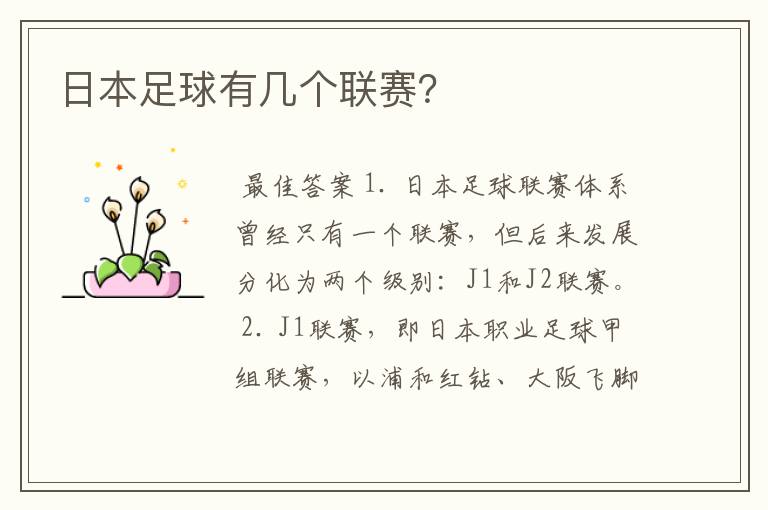 日本足球有几个联赛?