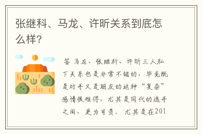 张继科、马龙、许昕关系到底怎么样?