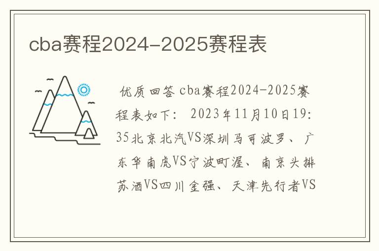 cba赛程2024-2025赛程表