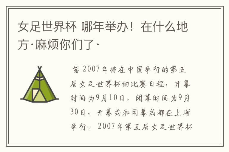 女足世界杯 哪年举办!在什么地方·麻烦你们了·