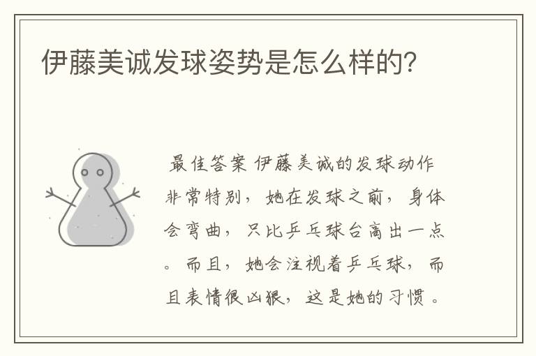 伊藤美诚发球姿势是怎么样的?
