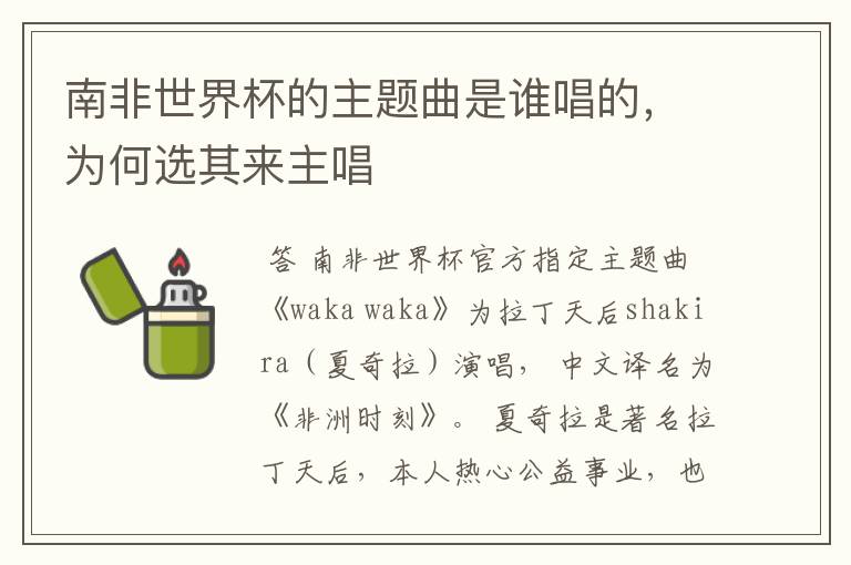 南非世界杯的主题曲是谁唱的,为何选其来主唱