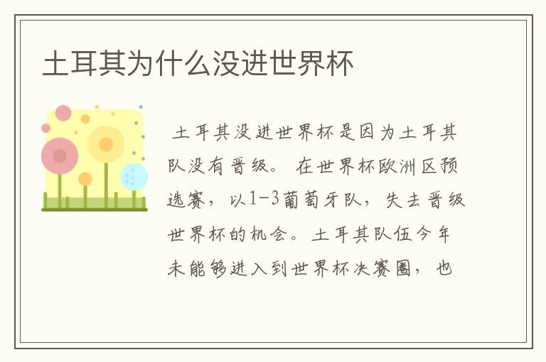 土耳其为什么没进世界杯