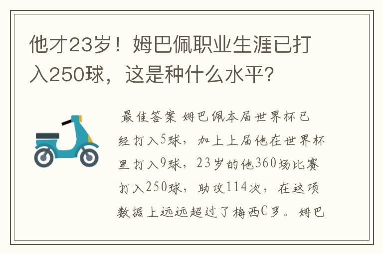 他才23岁!姆巴佩职业生涯已打入250球,这是种什么水平?