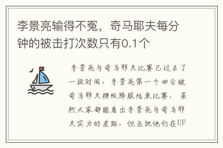 李景亮输得不冤,奇马耶夫每分钟的被击打次数只有0.1个