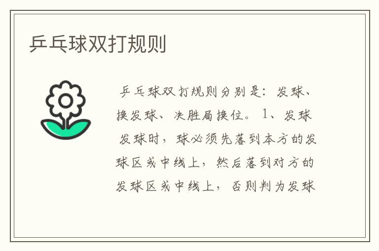 乒乓球双打规则