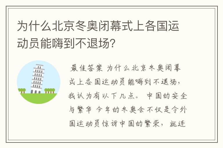 为什么北京冬奥闭幕式上各国运动员能嗨到不退场?
