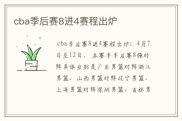 cba季后赛8进4赛程出炉