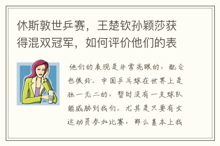 休斯敦世乒赛,王楚钦孙颖莎获得混双冠军,如何评价他们的表现?