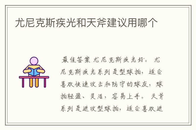 尤尼克斯疾光和天斧建议用哪个