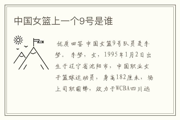 中国女篮上一个9号是谁