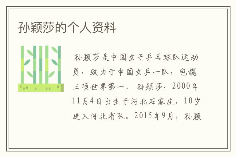 孙颖莎的个人资料