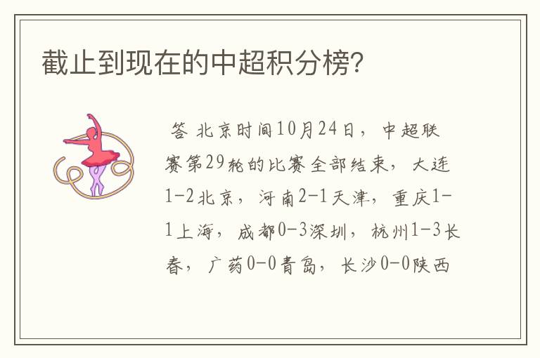 截止到现在的中超积分榜?