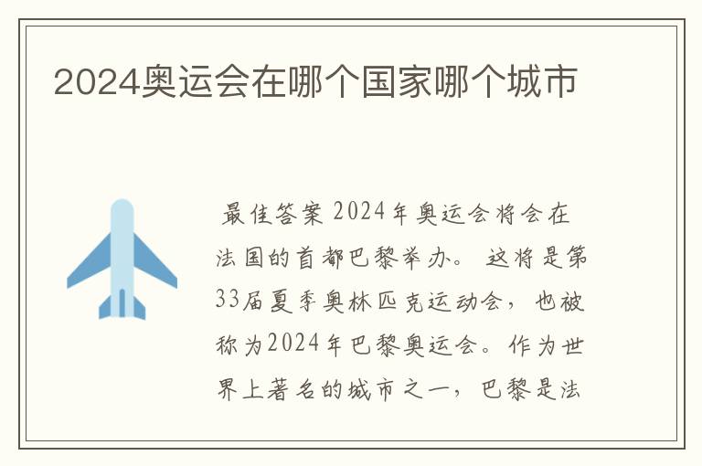 2024奥运会在哪个国家哪个城市
